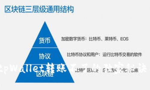 专家揭秘：tpWallet转账不了的独家秘诀与解决方案