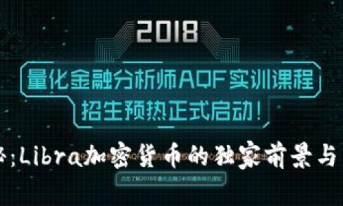 专家揭秘：Libra加密货币的独家前景与发展秘诀