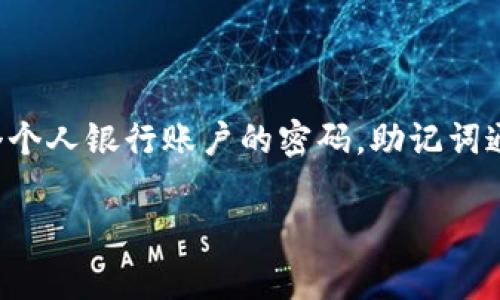 钱包助记词是用于访问和管理加密货币钱包的重要信息，它类似于一个个人银行账户的密码。助记词通常由一组单词组成，这些单词可以帮助用户恢复他们的加密货币钱包。

### 专家揭秘：钱包助记词的独家秘诀，你真的能告诉别人吗？