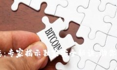 tpWallet最新动态：专家揭示独家安全秘诀，助你轻