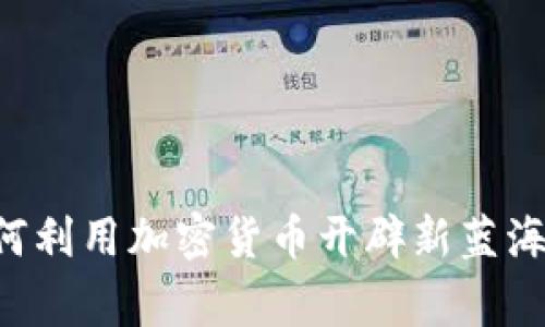 专家揭秘：美图如何利用加密货币开辟新蓝海，独家秘诀大分享！