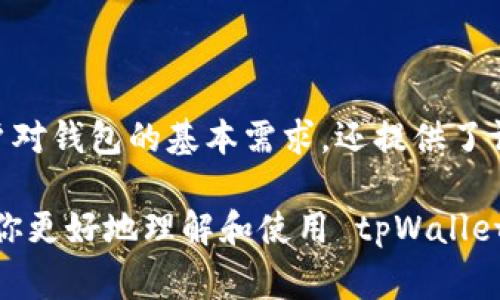 tpWallet 不是一个链上钱包，而是一个基于区块链技术的数字资产钱包。链上钱包通常指的是那些直接与区块链的智能合约进行交互的钱包，所有的交易和资产管理直接在链上进行，而 tpWallet 更多地是一种多链支持的钱包应用，它提供了方便的管理不同区块链资产的界面和功能。

为了更好地理解 tpWallet 和其他类型钱包之间的区别，下面将详细介绍数字钱包的种类及其特点。

数字钱包的类型

在区块链的世界里，钱包基本上可以分为两大类：热钱包和冷钱包。热钱包是指那些可以随时在线访问的数字钱包，而冷钱包则是离线的，通常用于长时间存储资产。tpWallet 属于热钱包的一种，因为用户可以随时使用它来管理和转移资产。

tpWallet 的特点

tpWallet 作为一种多链支持的钱包，其特点主要体现在以下几个方面：

ul
listrong多链支持：/strongtpWallet 支持多种区块链，如 Ethereum、Binance Smart Chain、Polygon 等，这为用户提供了更大的灵活性。/li
listrong用户友好：/strong界面设计简单易用，适合各种技术水平的用户。/li
listrong安全性：/strongtpWallet 采用了多重加密技术，确保用户资产的安全。/li
listrong便捷性：/strong用户可以轻松进行资产的存储、管理和转账，无需复杂的操作。/li
/ul

使用 tpWallet 的优势

在选择数字钱包时，有几个关键因素是用户需要考虑的。tpWallet 在这些方面表现出色：

ul
listrong自由访问：/strong用户可以随时随地通过互联网访问自己的资产，不再受地域限制。/li
listrong便捷的资产管理：/strong用户可以在一个平台上管理不同区块链的资产，避免了切换不同钱包的繁琐。/li
listrong支持代币交换：/strongtpWallet 提供了内置的代币交换功能，用户可以轻松地在不同数字资产之间进行转换。/li
/ul

如何开始使用 tpWallet

如果你已经决定使用 tpWallet，接下来就来了解一下如何开始使用它吧。其实过程非常简单：

ol
listrong下载安装：/strong首先，你可以从 tpWallet 的官方网站或应用商店下载这个钱包应用。/li
listrong注册账户：/strong按照提示创建一个账户。请务必选择一个强密码，并记住助记词。/li
listrong资产转入：/strong在钱包创建完成后，你可以通过扫描二维码或复制地址将你的数字资产转入 tpWallet。/li
/ol

常见问题解答

使用 tpWallet 的过程中，用户可能会遇到一些问题，以下是一些常见问题及其解决方法：

ul
listrong我忘记了助记词，怎么办？/strong助记词是找回账户的关键，强烈建议你保管好。如果忘记了，可能无法找回账户。/li
listrong如何提高我的资产安全性？/strong除了设置强密码，建议定期更新密码，并开启双重身份验证。/li
listrongtpWallet 支持哪些币种？/strongtpWallet 支持多种主流币种，比如 BTC、ETH、BNB 等，具体可以在其主页查看更新信息。/li
/ul

总结

如果你正在寻找一个操作简单、安全且支持多链的数字资产管理工具，tpWallet 无疑是个不错的选择。它不仅满足了大部分用户对钱包的基本需求，还提供了许多额外的便利和安全保障。

总之，不论你是刚入门的新手，还是有一定经验的用户，tpWallet 都能为你提供出色的数字资产管理体验。希望这些信息能帮助你更好地理解和使用 tpWallet！