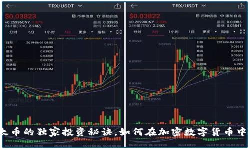 专家揭秘：以太币的独家投资秘诀，如何在加密数字货币中获取丰厚收益