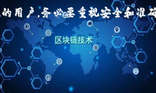 在使用tpWallet进行数字货币交易的时候，有时候可能会遇到“提币地址不正确”的提示。这种情况一般让人很困扰，毕竟提币是非常关键的操作，任何小错误都可能导致资产损失。那么，我们来深入探讨一下这个问题的原因，以及如何正确解决这个问题。

1. 为什么会出现提币地址不正确的提示？

首先，我们要明确的是，提币地址就是你在区块链上接收资金的地址，这个地址通常都是一串长长的字母和数字。在提币的过程中，有几个常见的原因可能会导致“提币地址不正确”的提示。

**a. 地址格式错误**：大部分钱包生成的地址都有一定的格式规范，如字母的大小写、字符的数量等等。如果你复制粘贴的时候出现了遗漏或者多余的字符，都会导致地址不正确。这就像你寄信的时候，如果写错了地址，信根本寄不出去。

**b. 非法字符**：有些钱包地址中是不能包含某些特殊字符的，如果你在填写提币地址的时候误加了一些特定字符，也会被系统认为不合法。

**c. 选择错误的区块链网络**：有时候不同的区块链网络会使用相同的币种，比如说以太坊的某个代币和波场上的同名代币，它们的地址格式是不同的。如果你在tpWallet中选择了错误的网络，也会导致提币地址判断为不正确。

2. 如何检查和纠正提币地址？

遇到问题，总是要冷静处理。接下来我会分享一些简单有效的方法，帮助你检查和纠正提币地址。

**a. 重新核对地址**：最简单的办法就是重新仔细地核对一次每一个字符，确保没有错误。如果是通过复制粘贴的方式获取的地址，建议手动输入一次，以避免格式问题。

**b. 查看官方资料**：如果你在提币过程中遇到不确定性，可以查看该币种的官方文档或社群，确认你所使用的提币地址格式是否正确。

**c. 使用生成器**：有些平台提供了币种地址生成器，可以生成符合标准的地址，你可以试试通过这些工具生成有效的提币地址。

3. 常见提币操作注意事项

在进行提币之前，还有一些注意事项也是值得你留意的。

**a. 小额测试**：如果你是第一次提币到某个地址，建议先提取小额测试，比如说0.01个币。这是为了确保提币流程正确，避免一次性提取大额可能造成的损失。

**b. 多重确认**：在最终确认提币之前，再次核查收款地址、提币数量与网络设置，确保没有任何遗漏，做到万无一失。

**c. 安全性**：确保你的tpWallet和计算机是安全的，尽量避免在公共网络下操作。同时，开启两步验证，提高账户安全性。

4. 现实中的用户故事

说真的，这种错误有时候真的是让人啼笑皆非。就像我一朋友那次，要提币到他的交易所账户，结果他复制了别人的地址，提币到一个完全不认识的人那里，结果可想而知，资金就这样打水漂了！

所以，大家在进行数字货币转账时一定要小心隧道中的每一个细节。这不是一次简单的存款，它关系到你的资产安全，随便出错就是一笔不小的财产损失。

5. 如何保护你的数字资产？

在数字货币交易市场中，保护自己的资产是每位用户最关注的事情。除了准确填写提币地址，还有许多方面需要注意：

**a. 钱包安全**：选择一个知名度高、安全性好的钱包，例如tpWallet。定期更新你的软件，并使用强密码。

**b. 定期备份**：你的私钥和助记词是数字货币安全的基石，务必定期备份，并妥善保管在不易被人获取的安全地方。

**c. 了解市场动态**：互联网发展迅猛，很多新币种和诈骗手段都层出不穷，要时刻保持警惕，关注市场动态，避免被一些不法分子所利用。

6. 结语

总之，“提币地址不正确”的问题虽然令人烦恼，但只要保持冷静，逐步核对，通常都能够及时纠正。作为tpWallet的用户，务必要重视安全和准确性。希望我的建议能帮助到你，顺利完成提币操作，保护好你的数字资产！

如果你还有其他问题，欢迎随时来询问，我们一起探讨！

tpWallet, 提币地址错误, 数字货币安全/guanjianci