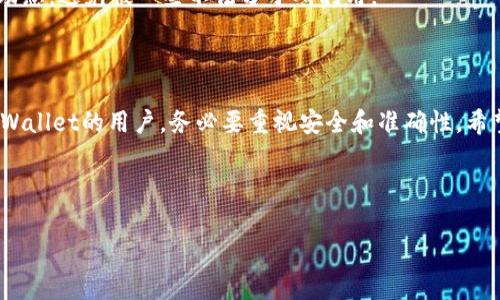 在使用tpWallet进行数字货币交易的时候，有时候可能会遇到“提币地址不正确”的提示。这种情况一般让人很困扰，毕竟提币是非常关键的操作，任何小错误都可能导致资产损失。那么，我们来深入探讨一下这个问题的原因，以及如何正确解决这个问题。

1. 为什么会出现提币地址不正确的提示？

首先，我们要明确的是，提币地址就是你在区块链上接收资金的地址，这个地址通常都是一串长长的字母和数字。在提币的过程中，有几个常见的原因可能会导致“提币地址不正确”的提示。

**a. 地址格式错误**：大部分钱包生成的地址都有一定的格式规范，如字母的大小写、字符的数量等等。如果你复制粘贴的时候出现了遗漏或者多余的字符，都会导致地址不正确。这就像你寄信的时候，如果写错了地址，信根本寄不出去。

**b. 非法字符**：有些钱包地址中是不能包含某些特殊字符的，如果你在填写提币地址的时候误加了一些特定字符，也会被系统认为不合法。

**c. 选择错误的区块链网络**：有时候不同的区块链网络会使用相同的币种，比如说以太坊的某个代币和波场上的同名代币，它们的地址格式是不同的。如果你在tpWallet中选择了错误的网络，也会导致提币地址判断为不正确。

2. 如何检查和纠正提币地址？

遇到问题，总是要冷静处理。接下来我会分享一些简单有效的方法，帮助你检查和纠正提币地址。

**a. 重新核对地址**：最简单的办法就是重新仔细地核对一次每一个字符，确保没有错误。如果是通过复制粘贴的方式获取的地址，建议手动输入一次，以避免格式问题。

**b. 查看官方资料**：如果你在提币过程中遇到不确定性，可以查看该币种的官方文档或社群，确认你所使用的提币地址格式是否正确。

**c. 使用生成器**：有些平台提供了币种地址生成器，可以生成符合标准的地址，你可以试试通过这些工具生成有效的提币地址。

3. 常见提币操作注意事项

在进行提币之前，还有一些注意事项也是值得你留意的。

**a. 小额测试**：如果你是第一次提币到某个地址，建议先提取小额测试，比如说0.01个币。这是为了确保提币流程正确，避免一次性提取大额可能造成的损失。

**b. 多重确认**：在最终确认提币之前，再次核查收款地址、提币数量与网络设置，确保没有任何遗漏，做到万无一失。

**c. 安全性**：确保你的tpWallet和计算机是安全的，尽量避免在公共网络下操作。同时，开启两步验证，提高账户安全性。

4. 现实中的用户故事

说真的，这种错误有时候真的是让人啼笑皆非。就像我一朋友那次，要提币到他的交易所账户，结果他复制了别人的地址，提币到一个完全不认识的人那里，结果可想而知，资金就这样打水漂了！

所以，大家在进行数字货币转账时一定要小心隧道中的每一个细节。这不是一次简单的存款，它关系到你的资产安全，随便出错就是一笔不小的财产损失。

5. 如何保护你的数字资产？

在数字货币交易市场中，保护自己的资产是每位用户最关注的事情。除了准确填写提币地址，还有许多方面需要注意：

**a. 钱包安全**：选择一个知名度高、安全性好的钱包，例如tpWallet。定期更新你的软件，并使用强密码。

**b. 定期备份**：你的私钥和助记词是数字货币安全的基石，务必定期备份，并妥善保管在不易被人获取的安全地方。

**c. 了解市场动态**：互联网发展迅猛，很多新币种和诈骗手段都层出不穷，要时刻保持警惕，关注市场动态，避免被一些不法分子所利用。

6. 结语

总之，“提币地址不正确”的问题虽然令人烦恼，但只要保持冷静，逐步核对，通常都能够及时纠正。作为tpWallet的用户，务必要重视安全和准确性。希望我的建议能帮助到你，顺利完成提币操作，保护好你的数字资产！

如果你还有其他问题，欢迎随时来询问，我们一起探讨！

tpWallet, 提币地址错误, 数字货币安全/guanjianci