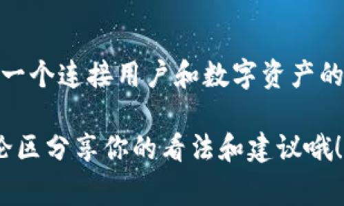 我们今天来聊聊 tpWallet 是怎么来的。实际上，tpWallet 的兴起可以说是数字货币和区块链技术发展的一个缩影。接下来，我们将从多个角度来讨论这个钱包背后的故事。

一、背景与发展

说真的，随着比特币在 2009 年的出现，整个数字货币的世界瞬间被点燃了。而让我们看到的是，伴随着这一波浪潮，各种数字钱包也如雨后春笋般纷纷出现。tpWallet 作为其中的一员，在此背景下应运而生。

最初，tpWallet 并不是一个单独的产品，而是随着区块链技术的发展，被不断完善和迭代而来的。它的设计初衷是为了提供一个简单、安全且易于使用的钱包解决方案，以便用户能够更方便地存储、转账和管理他们的数字资产。

二、技术支持与安全性

在数字资产管理中，安全性无疑是大家最关心的一个问题。tpWallet 从一开始就非常重视这一点，它采用了行业领先的加密技术，确保用户的资产不被盗取。此外，开发团队还设计了多层防护机制，以进一步抵御各种网络攻击。

而且，你知道吗？这个钱包不仅支持主流的数字货币，还兼容一些新的数字资产，真的是为用户考虑到了极致。开发团队定期更新安全协议，以确保始终能够抵抗新出现的安全威胁，这是 tpWallet 得以在众多产品中脱颖而出的原因之一。

三、用户体验与功能设计

除了安全性，用户体验也是 tpWallet 设计的重要方向。它的界面友好，操作简便，甚至对于一些初次接触数字货币的用户来说，也能很快上手。比如说，用户在转账时，只需简单的几步，就能完成操作，没有繁琐的过程，让人觉得使用起来毫不费力。

同时，tpWallet 也考虑到了用户的习惯，设计了一些实用的功能，比如说多语言支持、资产统计、市场行情查看等，让用户不仅可以管理资产，还能时刻关注市场动态。

四、社区与生态

在这个数字世界里，社区的力量是不可小觑的。tpWallet 于 2019 年成立之际，就开始积极构建自己的社区。通过举办线上活动、线下会议等形式，tpWallet 不断吸引更多的用户和开发者加入这个大家庭。

而且，tpWallet 还鼓励开发者在其平台上进行二次开发，比如推出应用程序接口（API）和软件开发工具包（SDK），让大家可以基于 tpWallet 进行更多的创新，最终形成一个丰富的生态系统。这一点，你懂的，在现今数字经济时代，快速迭代和合作共赢是关键。

五、未来展望

展望未来，tpWallet 的发展依然充满潜力。随着区块链技术的不断进步，人们对数字资产的需求也在逐年上升，tpWallet 作为全球扩大数字资产进入的桥梁，将迎来更广阔的发展空间。

同时，tpWallet团队也在探讨如何结合人工智能、大数据等前沿技术，提升用户的使用体验，让用户在使用数字钱包的过程中，能感受到更智能的服务。可以想象，未来的 tpWallet 会让我们管理数字资产的方式变得更加轻松和高效。

结语

总的来说，tpWallet 的发展是数字货币和区块链技术改变了我们生活的一部分。它不仅仅是一个简单的钱包，而是一个连接用户和数字资产的桥梁。相信在不久的将来，tpWallet 会凭借其强大的功能和良好的用户体验，继续在市场上发光发热。

希望通过今天的分享，你对 tpWallet 的来历和发展过程有了更深入的了解。如果你有相关的使用体验，欢迎在评论区分享你的看法和建议哦！