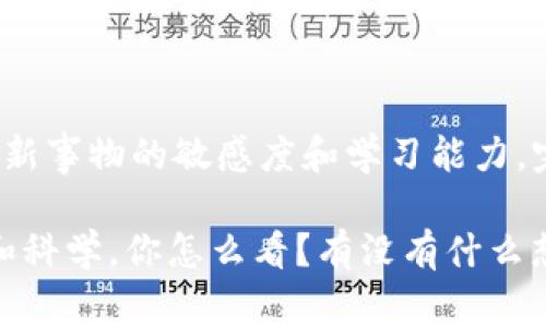   日本专家独家揭秘：加密货币流入情况的背后秘诀 / 

 guanjianci 日本，加密货币，流入情况 /guanjianci 

引言：加密货币的崛起与变化
说真的，大家应该都知道，近年来加密货币二字可谓是如雷贯耳。从比特币到以太坊，各类数字货币层出不穷，每一个新币的推出都能引起市场的波动。尤其是在日本，作为全球对加密货币发展持开放态度的国家之一，其市场动态更是备受关注。

那么，今天我们就来聊聊，日本加密货币的流入情况究竟是怎样的？背后又隐藏着什么样的秘诀呢？我们将结合最新的调查数据，来逐步揭开这个话题。希望大家听完这些分析能对加密货币市场有个更深入的了解。这样一来，今后在投资时也能更加得心应手。

加密货币在日本的发展历程
在深入分析加密货币流入之前，咱们首先得回顾一下加密货币在日本的发展脉络。日本政府早在2014年就开始意识到比特币的潜力，并首次为其合法化。之后，随着区块链技术的不断发展以及本地交易所如bitFlyer的崛起，越来越多的投资者开始关注这一领域。

实际上，日本国内的加密货币交易不仅是个人投资者的热潮，更是很多商家接受比特币支付的一个重要契机。有了这个基础，越来越多的人愿意尝试将自己手中的法币转换成数字货币。这个转型过程虽然看起来简单，但背后却蕴含着更为复杂的经济因素和文化背景。

日本加密货币流入现状
截至2023年，结合市场调查，我们看到加密货币流入日本的情况显著增加。那么，这背后的原因是什么呢？其中的主要因素有：

ul
    listrong市场需求的激增：/strong近年来，越来越多的年轻人和科技爱好者开始拥抱加密货币。根据最新的数据显示，18至35岁的人群中，选择投资加密货币的人数不断攀升，已占到投资者总数的30%！/li
    listrong企业接受度提升：/strong日本有越来越多的商家开始接受加密货币作为支付手段，比如知名的便利店和在线零售商。这无疑吸引了大量用户的参与。/li
    listrong制度上的支持：/strong日本金融服务局对加密货币交易平台进行监管的举措为投资者的信心打下了基础。监管的合法性，让许多犹豫的投资者决定投身这个领域。/li
/ul

加密货币流入的背后秘诀
加密货币的流入不仅仅是简单的资金流动，它背后涉及到更为复杂的经济学原理、社会心理以及技术进步。我们可以总结出以下几点秘诀：

ul
    listrong投资者教育：/strong随着加密货币的普及，不少机构开始提供相关的教育课程，帮助投资者理解这一新兴市场的运作原理。比如说，有的公司专门组织线下讲座，分享经验，增进大家的知识储备，这无疑降低了人们的投资门槛。/li
    listrong技术的进步与创新：/strong区块链技术的发展，确实为加密货币的使用提供了更多的可能性，无论是智能合约的应用，还是去中心化金融（DeFi）的快速崛起，都让市场充满生机。/li
    listrong心理因素的驱动：/strong人们对财富自由的渴望和对抗传统金融体制的冲动，促使大量资金流入于此。其实很多人投资加密货币，除了追求收益外，还抱有想要改变自身经济状况的希望。/li
/ul

日本加密货币市场的挑战
当然，既然有机会，就也会有挑战。日本的加密货币市场，尽管在快速增长，但也面临着不少问题。

ul
    listrong市场波动性：/strong加密货币的价格具有极高的波动性，这让许多投资者在获得高额收益的同时，也经历了巨大的心理压力。比如说，某些小币种的价格在短时间内几乎缩水一半，这会令一些投资者感到恐慌。/li
    listrong安全问题：/strong虽然日本对加密货币的监管逐步加强，但黑客攻击、交易所倒闭等事件时有发生，让投资者对资金安全感到担心。比如，曾经的某交易所被黑客攻击，损失惊人，所以大家在选择交易所时会更加谨慎。/li
    listrong法律法规的不确定性：/strong虽然日本的监管已经走在前列，但相关的法律法规依然在完善中。比如在税务上，如何对加密货币的交易进行合理的纳税，仍然是一个亟待解决的问题。/li
/ul

如何应对挑战，抓住机遇
在这种充满挑战的环境下，日本的投资者往往需要认真考虑如何应对。同时，抓住市场机遇也是相当重要的！

ul
    listrong多行业学习：/strong要想在加密货币的投资中获利，建议大家不仅要关注币种本身的变化，也要多关注相关行业的动态，比如说高科技、金融和法律等领域的关联信息。/li
    listrong风险控制：/strong对每一笔投资，大家都需要设定合理的止损线，确保自身的情绪不会在波动中被影响，保持冷静思考。同时，可以考虑定投，可以分摊风险。/li
    listrong交流分享：/strong与同行或者前辈的互动也是相当重要的，参与社区活动、线上论坛等，分享以及获取经验，会让大家在投资的道路上少走弯路。/li
/ul

结语：未来展望
总的来说，日本的加密货币市场虽面临挑战，但未来的机遇依然广阔。只要我们能够适时调整策略、融入社区，保持对于新事物的敏感度和学习能力，完全能够在这个瞬息万变的市场中找到属于自己的位置。

希望这篇文章能够帮助大家更好地理解日本加密货币流入情况的现状与秘密，未来在这个领域的投资也能更加理智和科学。你怎么看？有没有什么想法或者经验愿意分享的呢？欢迎在下方留言哦！