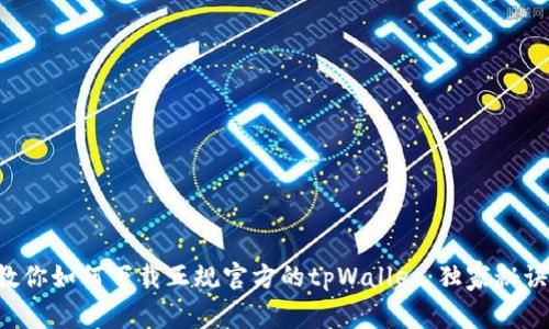 专家教你如何下载正规官方的tpWallet：独家秘诀揭晓！