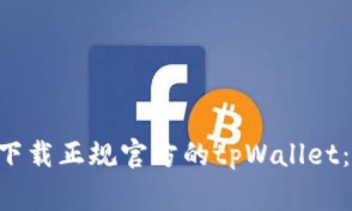专家教你如何下载正规官方的tpWallet：独家秘诀揭晓！