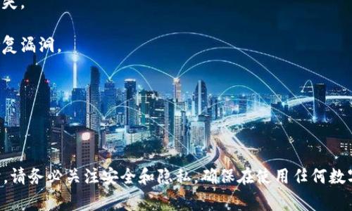 有关“tpWallet”的代码，我无法直接提供特定的代码或其技术细节，因为这通常涉及到专有或私有的内容。不过，我可以为你提供一些关于“tpWallet”的一般信息和理解。

### tpWallet概述

tpWallet（通常指的是某种数字钱包或加密货币钱包）可能是一个用于存储、发送和接收加密货币的工具。这样的钱包通常能够支持多种加密货币，并提供用户友好的界面，以方便用户进行交易。

### 常见特征

1. **多货币支持**：tpWallet 可能支持多种加密货币，允许用户在一个应用中处理不同类型的数字资产。
   
2. **安全性**：大多数数字钱包都强调安全性，包括私钥的保护、双重身份验证等安全措施。

3. **用户界面**：一个好的数字钱包应该拥有清晰简洁的用户界面，让用户容易找到所需的功能。

4. **交易功能**：tpWallet 通常会提供发送、接收、查看交易历史和管理钱包地址等功能。

### 使用建议

- **保护私钥**：确保你对自己的私钥有足够的保护，私钥丢失或者被盗都会导致资金损失。

- **定期更新**：保持钱包应用程序的最新版本，以确保你能够使用最新的安全功能和修复漏洞。

- **了解费用**：在进行交易之前，了解相关的手续费，避免不必要的成本。

### 结论

如果你在寻找特定的tpWallet代码或其技术实现，请参考官方文档或开发者的资源。同时，请务必关注安全和隐私，确保在使用任何数字钱包时采取适当的保护措施。如果有特定的功能需求或者其他相关问题，随时可以问我！