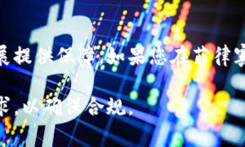 在菲律宾，关于加密货币的法律框架相对复杂，但总体来说，菲律宾政府对加密货币持一种相对开放和审慎的态度。以下是关于菲律宾加密货币合法性的一些重要信息：

1. 法律框架
菲律宾的加密货币法规主要由菲律宾证券交易委员会（SEC）和菲律宾中央银行（BSP）负责。BSP于2017年颁布了针对虚拟货币的指南，强调了加密货币交易的合规性和反洗钱（AML）政策。

2. ICO和代币发行
对初始代币发行（ICO）的监管尤为重要。根据菲律宾SEC的规定，任何希望发行加密货币的企业，必须遵循相关的证券法规，并进行必要的注册。这些规章制度旨在保护投资者，以防止诈骗和虚假承诺。

3. 加密货币交易所的合规性
在菲律宾，运营加密货币交易所的企业必须获得BSP的许可证。这些交易所被要求遵循严格的监管指南，包括客户身份验证（KYC）流程和报告可疑交易。这些措施旨在防止洗钱和其他金融犯罪。

4. 税收政策
对于从加密货币交易中获得的利润，菲律宾政府同样有相应的税收政策。任何个人或企业若通过加密货币获得收益，都必须按照相关的税法进行申报，以确保合法性。

5. 风险和挑战
尽管菲律宾的法律框架对加密货币持开放态度，但仍存在明显的风险和挑战。加密货币市场的高波动性、潜在的诈骗行为以及缺乏消费者保护机制，都使得加密货币投资风险较高。

6. 社会接受度和未来展望
菲律宾民众对加密货币的接受度逐渐提高，尤其是在年轻一代中，越来越多的人开始了解和使用加密货币。然而，政府的监管措施也在逐步完善，以确保市场的稳定和安全。

总结
综上所述，菲律宾在加密货币领域的法规相对更新和灵活，旨在为加密货币的健康发展提供保障。如果您在菲律宾，或者想在这里进行加密货币投资，了解这些法律法规是相当重要的。

总体来说，在菲律宾发行和交易加密货币是合法的，但需遵循相关法律法规和监管要求，以确保合规。