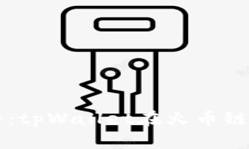 专家独家揭秘：tpWallet在火币链上的价格秘诀