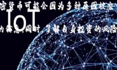 加密货币并没有普遍“退市”的情况。不过，加