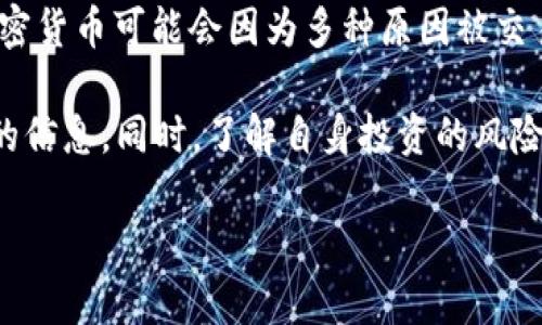 加密货币并没有普遍“退市”的情况。不过，加密货币领域是一个快速变化的市场，某些特定加密货币可能会因为多种原因被交易所下架，或者遭遇法律和监管问题，导致其流通和交易受到限制。

如果您在关注特定的加密货币或交易所，建议定期查看相关的新闻和官方公告，以获取最新的信息。同时，了解自身投资的风险以及市场动态也非常重要。在加密货币市场中，快速反应和信息获取是成功的关键因素之一。

如果您有兴趣了解某种特定加密货币是否有变化，欢迎问我，我可以帮助查找相关信息！