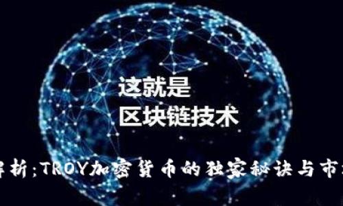 专家解析：TROY加密货币的独家秘诀与市场前景