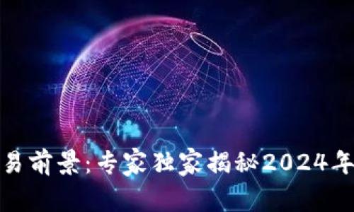 加密货币交易前景：专家独家揭秘2024年的投资秘诀
