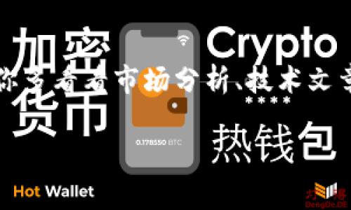 将币放进 TPWallet 中能否增值，实际上是一个涉及多个因素的问题。在进入这个话题之前，我们先来了解一下 TPWallet 的基本情况。

什么是 TPWallet？
TPWallet 是一个多功能的数字资产钱包，它支持各种加密货币，包括比特币、以太坊等。我们常常把钱包比作我们生活中的实体钱包，虽然它们可没有实体钱包厚重，但在这里你可以安全地存储、转账及管理你的数字资产。

增值的方式
那么，将币放入 TPWallet 后，它真的能够增值吗？答案并不是简单的“是”或“不是”。增值主要取决于以下几个因素：

1. 市场行情
说到增值，最关键的一点就是市场行情。不同的数字资产在不同的时间节点会有不同的价值波动。例如，比特币这几年经历了几次大幅度的增值和贬值，而其它的山寨币也有可能会跟随市场的方向有所变化。你其实可以把它当作是股市，行情变化莫测，因此建议你在投资时保持警惕，了解市场的动向。

2. 持币的时间
有钱的人总是会告诉你，耐心是投资的关键。不少投资者选择长期持币，这样一来，他们就能规避短期市场波动带来的风险，抓住数字资产长期增值的机会。所以说，放在 TPWallet 中的币是否能够增值，和你持币的时间有关。如果你选择在价格低迷时买入，并持有较长的时间，有可能在未来某一时点实现不错的收益。

3. Staking 和借贷
TPWallet 有一项让你可以通过 Staking 或借贷来增值的功能。简单来说，Staking 就是将你的币锁定在钱包中，以支持网络的运行，并在这一过程中获得一定的收益。虽然并不是所有的币都支持 Staking，但如果你手中有这种币，那不妨考虑一下。
借贷的方式也是一种增值途径，你可以将你的币借出，赚取利息。不过，借贷市场也是存在风险的，所以一定要认真选择平台与借贷对象。

4. 安全性问题
你肯定知道，现在的网络上充满了各种风险。安全性是一个不可忽视的因素。TPWallet 本身在安全性上做得还是不错的，但你也不能掉以轻心，还是要注意定期更新安全设置，比如启用双重身份验证等，保护你的资产安全，这样才能在增值的过程中安心无忧。

5. 各种外部因素的影响
除了市场行情，还有许多外部因素会影响币的价值，比如法律法规的变化、技术进步、竞争情况等，这些都可能导致币的价值波动。因此，保持对外部环境的关注也极为重要。

总结
总的来说，将币放入 TPWallet 是有可能增值的，但这并非绝对。你需要关注市场动态，懂得如何利用钱包中的功能进行收益，同时也要防范各种风险，确保你的资产安全。说真的，投资本身就是一场博弈，关键在于你如何玩转这场游戏。

常见问题解答
在这里，我们也列出一些常见的问题，希望能够给你提供更多的帮助。

h4Q1: TPWallet 是否支持所有的加密货币？/h4
A1: TPWallet 支持多种主流的加密货币，但并不支持所有币种，具体支持的币种可以在其官方网站上查看。

h4Q2: 使用 TPWallet 的安全性如何？/h4
A2: TPWallet 在安全性上做得比较好，支持多种安全措施，如双重身份验证等，但用户仍需保持警惕，做好个人安全设置。

h4Q3: 投资数字货币需要什么前期知识？/h4
A3: 理解区块链技术、数字货币的基本原理，以及市场行情分析都会对投资有所帮助，同时注意投资风险。

结语
希望今天的分享能够帮到你，让你在投放币到 TPWallet 的时候有更清晰的了解。投资是一个需要不断学习和总结的过程，如果可以的话，建议你多看看市场分析、技术文章，提升自己的专业素养。加油！

TPWallet, 加密货币, 投资增值/guanjianci