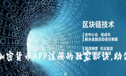 专家揭秘：加密货币APP注册的独家秘诀，助你轻松入门！