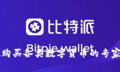 tpWallet购买各类数字货币的专家独家秘诀