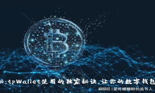专家揭秘：tpWallet使用的独家秘诀，让你的数字钱包更简单！