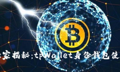 专家独家揭秘：tpWallet身份钱包使用秘诀
