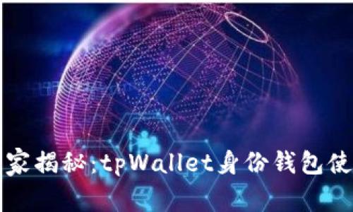 专家独家揭秘：tpWallet身份钱包使用秘诀
