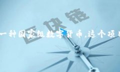 土耳其政府加密货币，正式名为“土耳其里拉数