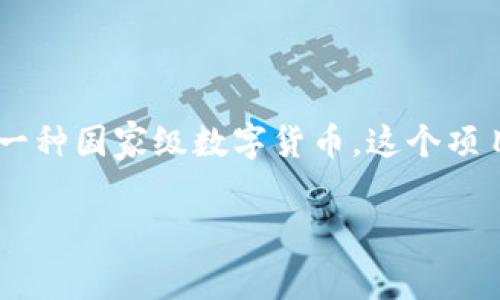 土耳其政府加密货币，正式名为“土耳其里拉数字货币”（Digital Turkish Lira），是土耳其官方计划推出的一种国家级数字货币。这个项目旨在利用区块链技术来推动金融创新，提高数字支付系统的效率，同时增强土耳其在数字经济中的竞争力。

### 专家揭秘：土耳其政府加密货币的独家内幕与隐秘秘诀