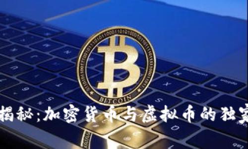 专家揭秘：加密货币与虚拟币的独家秘诀