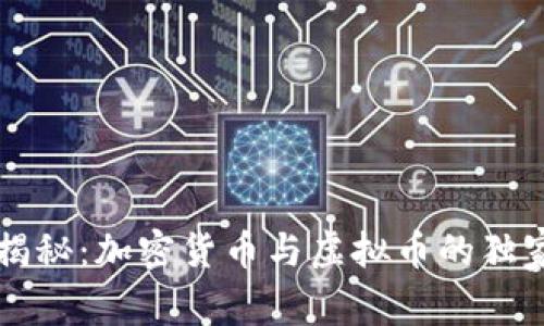 专家揭秘：加密货币与虚拟币的独家秘诀