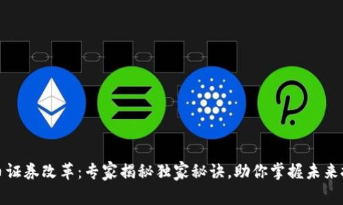 加密货币证券改革：专家揭秘独家秘诀，助你掌握未来投资方向