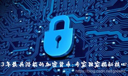 2023年最具潜能的加密货币：专家独家揭秘核心秘诀