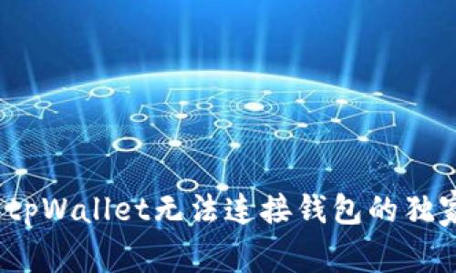 专家揭秘：tpWallet无法连接钱包的独家解决秘诀