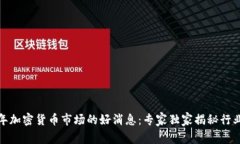  2023年加密货币市场的好消息：专家独家揭秘行业