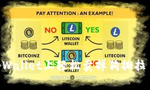 专家教你如何在tpWallet上轻松卖掉狗撕拉 | 独家秘诀大公开