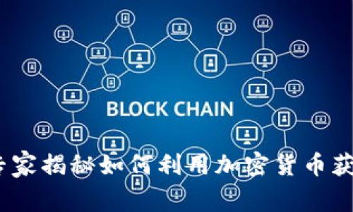 揭示贝宝计划：专家揭秘如何利用加密货币获得独家财富秘诀