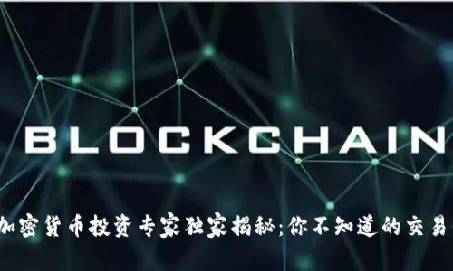 2023年加密货币投资专家独家揭秘：你不知道的交易平台秘诀