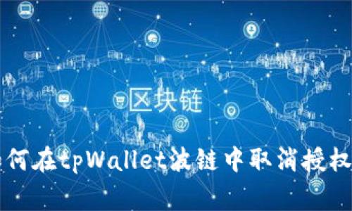 专家教你如何在tpWallet波链中取消授权的独家秘诀