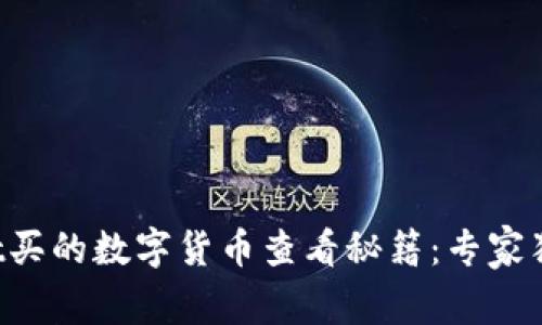tpWallet买的数字货币查看秘籍：专家独家解析！