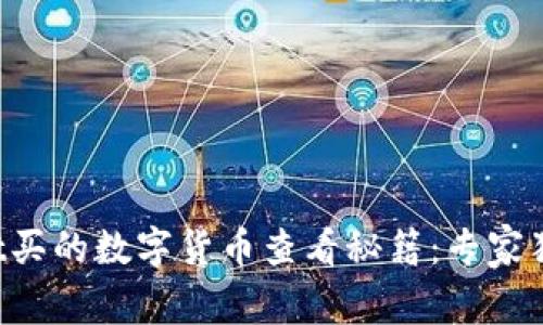 tpWallet买的数字货币查看秘籍：专家独家解析！