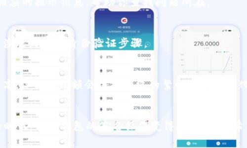   tpWallet签名专家指南：独家秘诀助你轻松完成！ / 

 guanjianci tpWallet, 签名, 加密货币 /guanjianci 

什么是tpWallet签名？
在进入具体的操作之前，先聊聊什么是tpWallet签名。 tpWallet 是一款非常流行的加密钱包，用户可以用它来存储、管理和交易各种加密货币。签名则是指在进行交易时，用户需要用自己的私钥对交易进行认证，以确保交易是由真正的持有者发起的。而这个操作往往看起来有点复杂，特别是对于新手而言。

为什么需要签名？
说真的，签名不仅仅是一种安全措施，它还确保了区块链的去中心化特性。没有签名的话，任何人都可能篡改你的交易信息，导致你的资产受到威胁。因此，尽管一开始操作可能有点复杂，但掌握这个过程是非常重要的！

tpWallet签名的基本步骤
现在我们正式进入正题，看看该如何在tpWallet上完成签名的操作。虽然一开始听起来有点吓人，但其实步骤并不复杂，只需要按照以下流程来操作即可。

h4步骤一：下载并安装tpWallet/h4
首先，你需要在你的设备上下载并安装tpWallet。如果你还没有安装，可以去他们的官方网站或者相应的应用商店进行下载。安装步骤其实很简单，跟其他软件一样，按照提示就能完成安装。

h4步骤二：创建一个钱包/h4
安装完成后，打开tpWallet，按照提示创建一个新的钱包。这个过程会要求你设置一个强密码，同时生成一组助记词。这些助记词极其重要，千万不要丢失哦！如果你忘记了密码或丢失了助记词，你就再也无法访问你的钱包了。因此，建议把这些信息保存在一个安全的地方，或者写在纸上妥善保管。

h4步骤三：导入你的私钥/h4
创建钱包后，你可以选择导入现有的钱包私钥。如果你已经有了一个钱包且希望在tpWallet中使用，导入私钥的步骤也是相对容易的。在钱包界面，找到相关的选项，并按照提示输入你的私钥。

h4步骤四：准备要签名的交易/h4
有了钱包后，接下来就是进行交易。在tpWallet中发起交易时，你需要输入接收地址、金额以及交易描述等信息。确保所有信息填写无误，因为这个步骤是确保资产安全的关键。

h4步骤五：签名你的交易/h4
当你填写完所有信息后，系统会提示你进行签名。这时候你需要输入你的密码或通过指纹识别等方式进行身份验证。完成这些后，tpWallet就会自动使用你的私钥对交易进行签名，确保交易的完整性和有效性。

交易签名的常见问题解答
在整个签名过程中，可能会遇到一些问题，下面咱们来解答一些常见的问题。

h4问题1：我如何知道签名是否成功？/h4
通常情况下，签名成功后，交易会被发送到区块链网络中进行处理，你会收到交易确认的信息。如果有任何错误，tpWallet也会提供相应的提示信息，帮助你查找问题所在。

h4问题2：我忘记了钱包密码怎么办？/h4
如果你忘记了钱包的密码，但有助记词，那你可以通过重置密码的方式再次获得访问权限。不过请务必记住，重置密码的过程可能会涉及到一些身份验证步骤。

h4问题3：签名会不会耗费我的费用？/h4
在进行交易签名时，确实会产生一定的网络费用。这些费用是支付给矿工的，用于确认你的交易在区块链上被处理。这些费用通常不高，但具体数额会根据网络的繁忙程度而变化。

总结
总的来说，虽然tpWallet的签名过程听起来有点复杂，但只要按照上述步骤操作，就能够顺利完成。在这个信息安全越来越被重视的时代，掌握钱包的签名操作变得尤为重要。希望这篇指南能够帮助到你，在未来的加密货币交易中更加得心应手！如果还有什么疑问，欢迎随时留言交流。