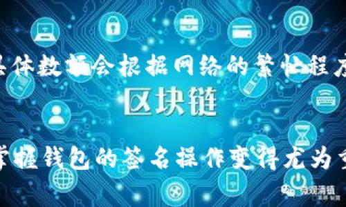   tpWallet签名专家指南：独家秘诀助你轻松完成！ / 

 guanjianci tpWallet, 签名, 加密货币 /guanjianci 

什么是tpWallet签名？
在进入具体的操作之前，先聊聊什么是tpWallet签名。 tpWallet 是一款非常流行的加密钱包，用户可以用它来存储、管理和交易各种加密货币。签名则是指在进行交易时，用户需要用自己的私钥对交易进行认证，以确保交易是由真正的持有者发起的。而这个操作往往看起来有点复杂，特别是对于新手而言。

为什么需要签名？
说真的，签名不仅仅是一种安全措施，它还确保了区块链的去中心化特性。没有签名的话，任何人都可能篡改你的交易信息，导致你的资产受到威胁。因此，尽管一开始操作可能有点复杂，但掌握这个过程是非常重要的！

tpWallet签名的基本步骤
现在我们正式进入正题，看看该如何在tpWallet上完成签名的操作。虽然一开始听起来有点吓人，但其实步骤并不复杂，只需要按照以下流程来操作即可。

h4步骤一：下载并安装tpWallet/h4
首先，你需要在你的设备上下载并安装tpWallet。如果你还没有安装，可以去他们的官方网站或者相应的应用商店进行下载。安装步骤其实很简单，跟其他软件一样，按照提示就能完成安装。

h4步骤二：创建一个钱包/h4
安装完成后，打开tpWallet，按照提示创建一个新的钱包。这个过程会要求你设置一个强密码，同时生成一组助记词。这些助记词极其重要，千万不要丢失哦！如果你忘记了密码或丢失了助记词，你就再也无法访问你的钱包了。因此，建议把这些信息保存在一个安全的地方，或者写在纸上妥善保管。

h4步骤三：导入你的私钥/h4
创建钱包后，你可以选择导入现有的钱包私钥。如果你已经有了一个钱包且希望在tpWallet中使用，导入私钥的步骤也是相对容易的。在钱包界面，找到相关的选项，并按照提示输入你的私钥。

h4步骤四：准备要签名的交易/h4
有了钱包后，接下来就是进行交易。在tpWallet中发起交易时，你需要输入接收地址、金额以及交易描述等信息。确保所有信息填写无误，因为这个步骤是确保资产安全的关键。

h4步骤五：签名你的交易/h4
当你填写完所有信息后，系统会提示你进行签名。这时候你需要输入你的密码或通过指纹识别等方式进行身份验证。完成这些后，tpWallet就会自动使用你的私钥对交易进行签名，确保交易的完整性和有效性。

交易签名的常见问题解答
在整个签名过程中，可能会遇到一些问题，下面咱们来解答一些常见的问题。

h4问题1：我如何知道签名是否成功？/h4
通常情况下，签名成功后，交易会被发送到区块链网络中进行处理，你会收到交易确认的信息。如果有任何错误，tpWallet也会提供相应的提示信息，帮助你查找问题所在。

h4问题2：我忘记了钱包密码怎么办？/h4
如果你忘记了钱包的密码，但有助记词，那你可以通过重置密码的方式再次获得访问权限。不过请务必记住，重置密码的过程可能会涉及到一些身份验证步骤。

h4问题3：签名会不会耗费我的费用？/h4
在进行交易签名时，确实会产生一定的网络费用。这些费用是支付给矿工的，用于确认你的交易在区块链上被处理。这些费用通常不高，但具体数额会根据网络的繁忙程度而变化。

总结
总的来说，虽然tpWallet的签名过程听起来有点复杂，但只要按照上述步骤操作，就能够顺利完成。在这个信息安全越来越被重视的时代，掌握钱包的签名操作变得尤为重要。希望这篇指南能够帮助到你，在未来的加密货币交易中更加得心应手！如果还有什么疑问，欢迎随时留言交流。