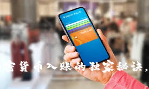 专家分享：加密货币入账的独家秘诀，你必须知道！