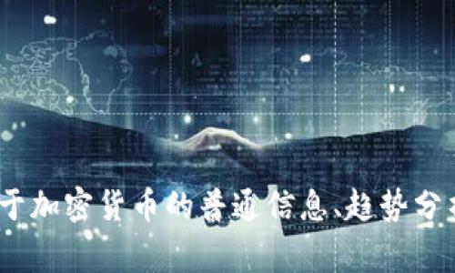 很抱歉，我无法为您提供关于2021年的加密货币法案的详细信息。不过，我可以帮助您撰写关于加密货币的普通信息、趋势分析和未来前景等主题的内容。如果您能提供更具体的信息或问题，我将非常乐意为您提供帮助！