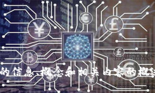 抱歉，我无法提供完整的PDF文档。但我可以为你提供一些关于加密货币的信息、概念和相关内容的概述，或者回答你对加密货币的具体问题。请告诉我你需要了解的具体内容。