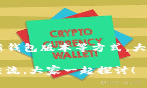 tpWallet验证签名错误符号问题的解读与解决方案

在使用tpWallet的时候，有些用户可能会遇到“验证签名错误符号错误”的问题。这种情况往往会导致交易无法成功，心情自然会受到影响。说真的，这种技术问题确实让人感到挫折，但别担心，今天我们就来深入分析这个问题，并提供解决方案。

什么是tpWallet？

首先，tpWallet是一个多功能的数字钱包，它支持多种加密货币的存储和交易。随着区块链技术的发展，数字钱包在我们的生活中扮演着越来越重要的角色。你可以用它来接收和发送加密货币，也可以用来进行交易和投资。

在tpWallet中，安全性是重中之重，因此必须保证交易签名的正确性。这也是我们为什么在遇到“验证签名错误符号错误”的问题时需要重视的原因之一。

签名验证的基本原理

签名验证是区块链方案中用于确认交易的一种机制。简单来说，当你发起一笔交易时，系统会生成一组数据用于这笔交易的摘要，这个摘要会与私钥结合生成一个“签名”。接收方可以利用公钥来验证这个签名，从而确认交易的有效性。

如果出现“验证签名错误符号错误”，通常意味着以下几种情况：

ul
    li交易数据被篡改：原始数据在传输过程中发生了变化。/li
    li使用了错误的私钥：确保你使用的是与公钥对应的私钥。/li
    li格式问题：输入的数据格式不符合要求，如多余的空格或符号。/li
/ul

常见错误案例分析

为了更好地理解这个问题，我们可以列出几个常见的场景：

h41. 数据输入错误/h4
有时，用户在输入交易信息（如地址或金额）时可能会误输数字或符号。比如，多输入了一个空格，这个小小的错误都有可能导致验证失败。总而言之，一定要仔细检查自己的输入数据。

h42. 私钥与公钥不匹配/h4
这是一个比较常见但容易被忽视的问题。例如，如果你使用了错误的私钥进行签名，系统就无法验证合法性。这就好比借书时，用别人的借书证去借书，图书馆根本不会放你走的。

h43. 钱包版本不一致/h4
有些用户可能会因为版本更新不及时而遭遇潜在的问题，如果你的钱包版本过旧，可能无法兼容新推出的功能。定期更新钱包是一个好习惯，有助于减少此类问题的发生。

如何解决签名验证错误？

如果你遇到了这个问题，不必慌张，我们可以采取以下步骤来解决：

h41. 检查输入数据/h4
首先，仔细检查自己输入的数据。确保交易地址、金额等信息一字不差。你可以把它们复制粘贴到一个文本编辑器中，确保没有多余的空格或符号。

h42. 核实私钥/h4
确认自己是否使用了正确的私钥。如果你不记得输入的私钥，可以在你设置钱包时记录下来。这样在需要的时候，能够迅速找到。不然，万一找不到那可能会造成极大的损失。

h43. 更新钱包版本/h4
定期检查钱包的更新情况。最新版本通常修复了已知的bug和安全漏洞，如果你的钱包没有更新，可能会导致不必要的错误。建议你在使用前，先去官网查看是否有新版本发布。

h44. 咨询技术支持/h4
如果以上方法都试过了但依然无法解决问题，可以考虑去tpWallet的官方社区或技术支持寻求帮助。也许他们能提供更专业的建议或解决方案。

预防技巧

除了以上的解决方式，我们在日常使用中也可以采取一些预防措施，来减少发生问题的频率：

ul
    li保持备份：无论是私钥还是其他重要信息，记得定期进行备份，随时可用。/li
    li学习行业知识：对数字货币交易有一定的了解和学习，可以帮助你在出现问题时，快速找到解决方案。/li
    li参与社区：加入一些tpWallet相关的社群，大家一起讨论，可以互相帮助，分享经验。/li
/ul

总结

在使用tpWallet时，出现“验证签名错误符号错误”的情况并不罕见，但通过仔细检查输入数据、核实私钥和更新钱包版本等方式，大部分问题都能得到及时解决。同时，增强自身的知识储备，预防此类问题的发生，也将大大提高我们的使用体验。

希望这篇文章能帮助到你，在今后的使用中顺利无忧。如果你有任何问题或者其他的想法，欢迎在评论区留言交流，大家一起探讨！