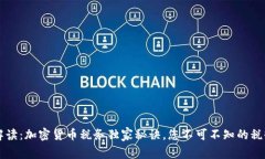 专家解读：加密货币税务独家秘诀，您不可不知