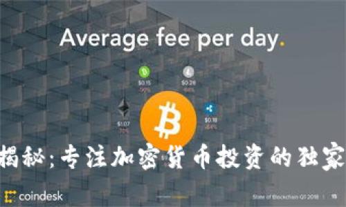 专家揭秘：专注加密货币投资的独家秘诀！
