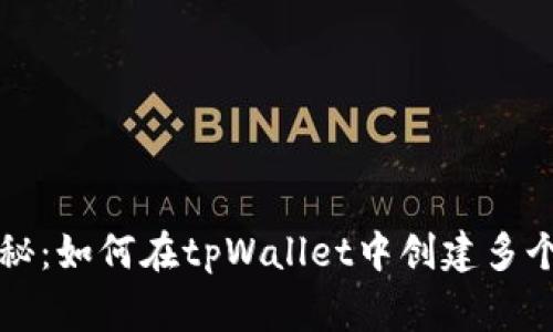 专家独家揭秘：如何在tpWallet中创建多个钱包的秘诀