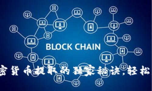 专家揭秘：加密货币提取的独家秘诀，轻松赚取数字财富